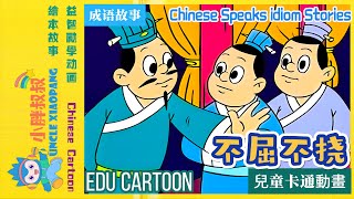 小胖叔叔讲成语：不屈不挠|speaks idiom:indomitable