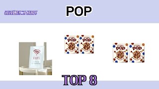 궁금했던 그 상품! POP 추천 TOP 8