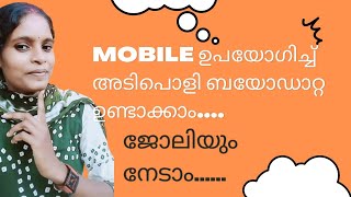 MS Word ഉപയോഗിച്ച് വളരെ എളുപ്പത്തിൽ ബയോഡാറ്റ ഉണ്ടാക്കാം...