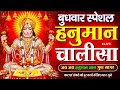 LIVE: श्री हनुमान चालीसा | Hanuman Chalisa | Jai Hanuman Gyan Gun Sagar |hanuman chalisa new bhajan