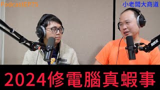 👍精湛之路👍小老闆大商道 EP75 2024年 修電腦遇到的....蝦事? (奧客? )  精湛電腦 精讚~