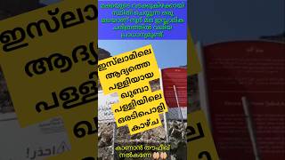 ഇസ്‌ലാമിലെ ആദ്യത്തെ പള്ളിയായ ഖുബാ പള്ളിയിലെ ഒരടിപൊളി കാഴ്ച #historyofislam #shorts #islam #history