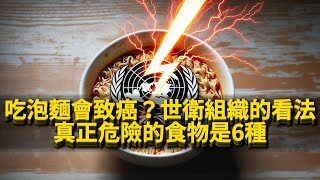 吃泡麵會致癌？世衛組織的看法，真正危險的食物是6種