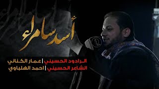 أسد سامراء | الملا عمار الكناني - العتبة العسكرية المقدسة - سامراء