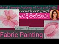 Fabric Painting Tutorial |  Learn to shade this beautiful flower-step by step / රෙදි පින්තාරු