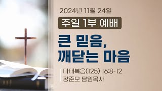 2024년 11월 24일 주일 1부 예배 실황