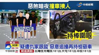 尋仇?駕車遭尾隨追撞 4煞持棍砸車│中視新聞 20191009