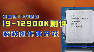 12代酷睿 i9-12900K测评 全新架构造就游戏创作双料冠军