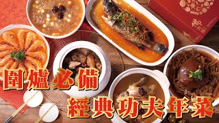 經典功夫年菜｜過年圍爐必備【王品年菜】