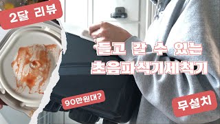 무설치 초음파 식기세척기 2개월째 사용 중 | 각종 테스트, 가격, 장단점