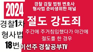 2024년3월16일 경찰시험형사법18번 절도죄#경찰간부시험 #경찰시험 #경찰승진해설 #형사법 #형법 #경찰학원 #변호사시험기출해설 #법원승진 #검찰직 #해경시험 #경찰대편입