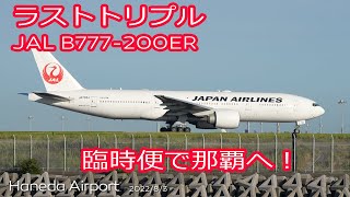 【JAL最後のトリプル 777-200ER】臨時便で那覇へ JAL B777-200ER (JA703J) JL4695 HND-OKA RWY22 Takeoff