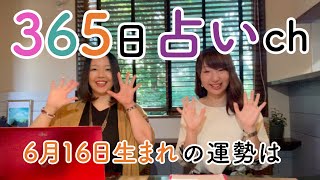 【毎日誕生日占い】6月16日生まれの方は他人を優先しすぎに注意…？