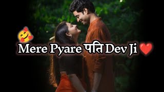 Mere Pyare Pati Dev Ji ❤️dear husband status ! pati patni status ! Pati patni ka rishta !  #Husband