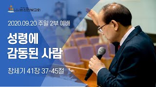 [논산한빛교회] 주일설교 2020년 09월 20일 | 성령에 감동 된 사람 - 강신정 목사 [창세기 41:37-45]