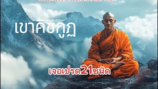 พระมหาโมคคัลลานะเจอเปรต21ชนิดที่เขาคิชกูฏ