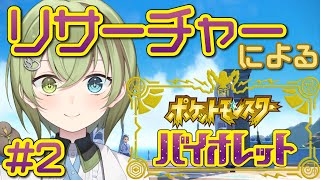 【冒険に出発】リサーチャーによるポケモンバイオレット #2【北白川かかぽ/VEE】