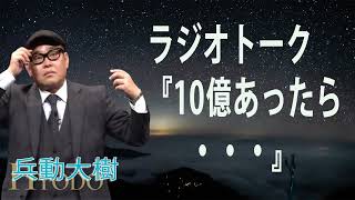 兵動大樹　ラジオトーク　『10億あったら・・・』