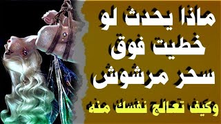 ماذا يحدث لك لو خطيت علي سحر صدفه