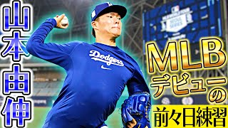 【いよいよメジャーデビュー】ドジャース山本由伸が本番に向けスタジアムで練習