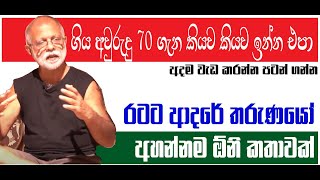 තෘප්තිමත් වුනාම නිදිමත හැදෙනවා - අජිත් පෙරේරා