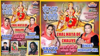 CHAL MATA DE CHALIYE ਚੱਲ ਮਾਤਾ ਦੇ ਚੱਲੀਏ BINDER HOSHIARPURIA ! KAVITA WALIA_NEW MATA RANI BHAJAN 2022