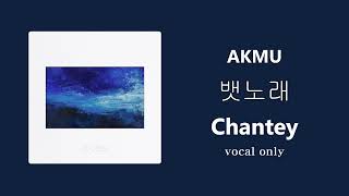 AKMU - 뱃노래 (Chantey) - Vocal only