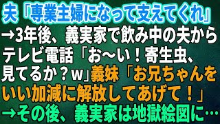 【スカッとする話】夫「専業主婦になって」と言われ結婚した3年後、義実家で飲み中の夫からテレビ電話「お～い！寄生虫、見てるか？w」義妹「お兄ちゃんをいい加減に解放してあげて」→結果【修羅場】