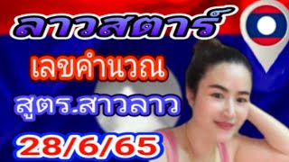 แนวทางหวยลาวสตาร์🇱🇦เลขคำนวณสาวลาว.28/6/68