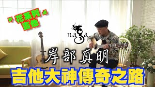 【Naga Guitar】岸部真明 Masaaki Kishibe 一首奇跡の山 風靡全球 花系列 聯名款 吉他開箱 SSJW-16MK / SSJW-26MK