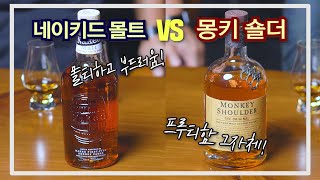 네이키드몰트 vs 몽키숄더... 가성비 블렌디드 몰트 스카치 위스키, 당신의 선택은?