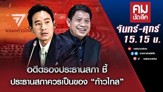 อดีตรองประธานสภา ชี้ประธานสภาควรเป็นของ “ก้าวไกล” | คมชัดลึก | NationTV22