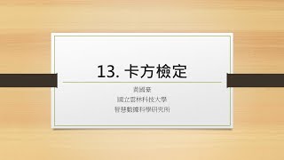 黃國豪 實驗研究法 13 卡方檢定