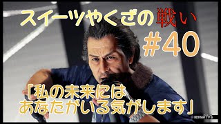 【龍が如く7】#40 第五章 ｢流氓の男｣  私の未来にはあなたがいる気がします【スイーツやくざの戦い】