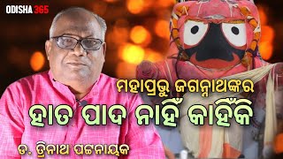 ମହାପ୍ରଭୁ ଜଗନ୍ନାଥଙ୍କର ହାତ ପାଦ ନାହିଁ କାହିଁକି ? ଡ. ତ୍ରିନାଥ ପଟ୍ଟନାୟକ | ଜଗନ୍ନାଥ ମହିମା | ଓଡ଼ିଶା୩୬୫