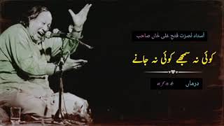 Koi na samjhy koi na jany. ustad nusrat Fateh Ali Khan sahib #qwali #legend #video