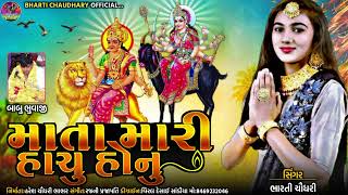 માતા મારી હાચુ હોનુ || mata mari hachu honu || Bharti Chaudhary || ભારતી ચૌધરી  New Song