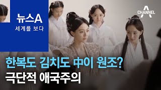 [세계를 보다]한복도 김치도 中이 원조?…극단적 애국주의 | 뉴스A