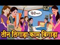 Kahan तीन तिगाड़ा काम बिगाड़ा Story in Hindi _ Hindi Story _ Moral Stories||GrCartoons