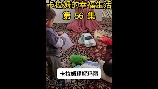 卡拉姆的幸福生活 卡拉姆理解妻子瑪麗，帶走存款避免霍賈特過來借錢#伊朗游牧民生活 #紀錄片 #看世界