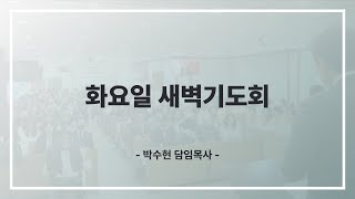 [250204 화요일 새벽기도회]