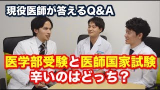 【現役医師が答えるQ\u0026A】医学部受験と医師国家試験、どちらが辛い？