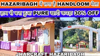 Jharcraft Hazaribagh में लगा है (handloom) हथकरघा मेला \