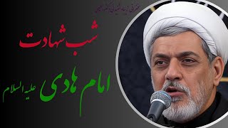 استاد رفیعی| سخنرانی بسیار شنیدنی در شب شهادت امام هادی علیه السلام