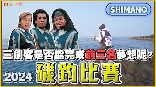 【SHIMANO磯釣大賽】一度成為第一名！今年能否完成夢想呢！？