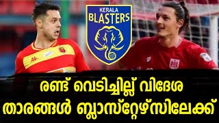 രണ്ട് വിദേശ സൈനിങ് വരുന്നു 🤩 | റിപ്പോർട്ട് പുറത്ത് വന്നു 🤯 | Kerala blasters news | Kbfc news today