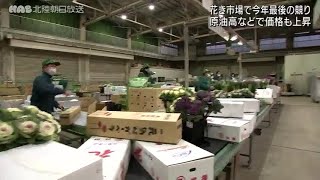 金沢・公設花き地方卸売市場で止市