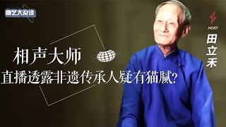 田立禾直播公开发言，非遗传承人疑有内幕，郭德纲姜昆被说掺水？