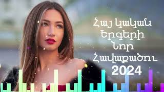 Հայկական ՍՈՒՊԵՐ Երգեր 2024🎸💖/ Armenian SUPER Mix 🔊 Kayfot Mix 🔊