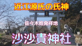 【沙沙貴神社】宇多源氏・佐佐木源氏、鎌倉時代初めに活躍した佐々木定綱以来、 織田信長によって追われるまでの約四百年間、守護として近江國を支配し続けた一族を祀る神社。【Sasaki Shrine】